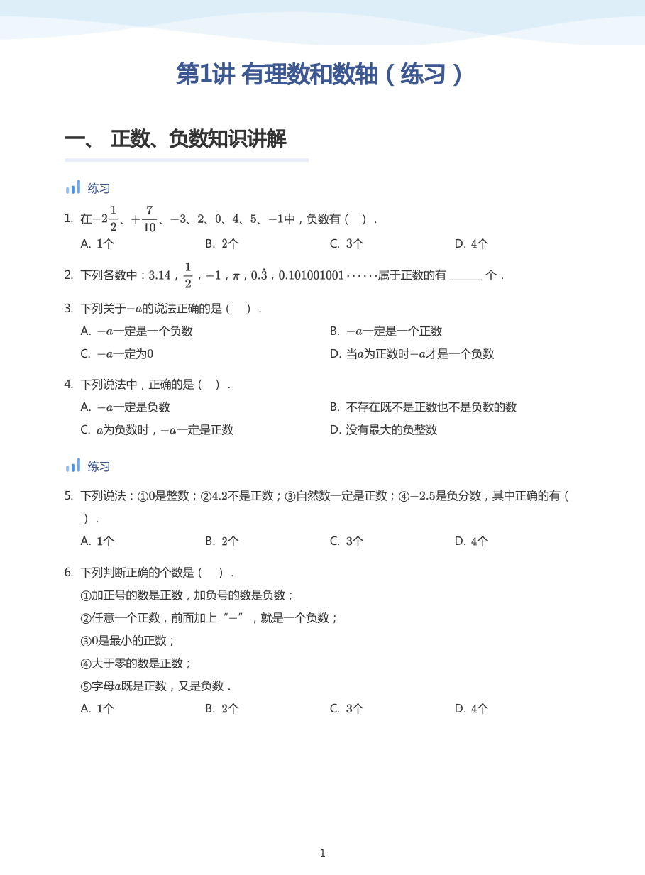 第1讲 有理数和数轴（练习）-讲义（学生版）.pdf 第 1 页